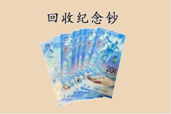 双鸭山饶河县回收纪念钞
